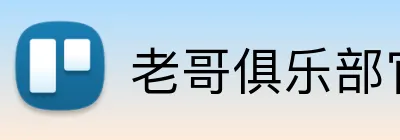 老哥俱乐部官网 logo